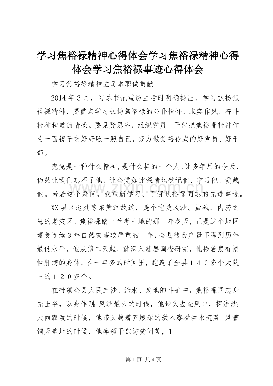 学习焦裕禄精神体会心得学习焦裕禄精神体会心得学习焦裕禄事迹体会心得.docx_第1页