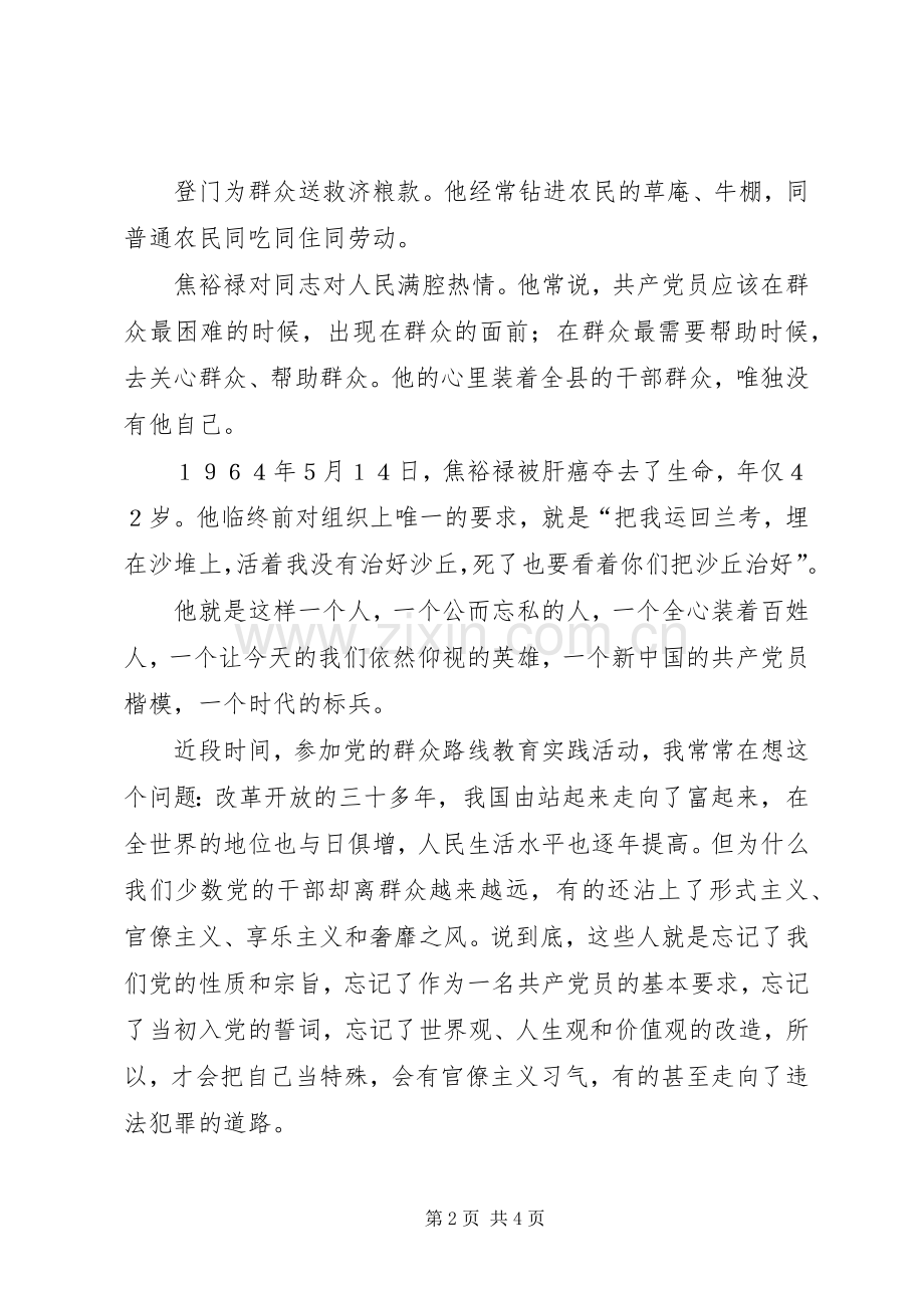 学习焦裕禄精神体会心得学习焦裕禄精神体会心得学习焦裕禄事迹体会心得.docx_第2页