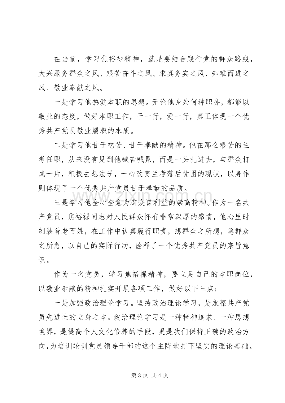 学习焦裕禄精神体会心得学习焦裕禄精神体会心得学习焦裕禄事迹体会心得.docx_第3页