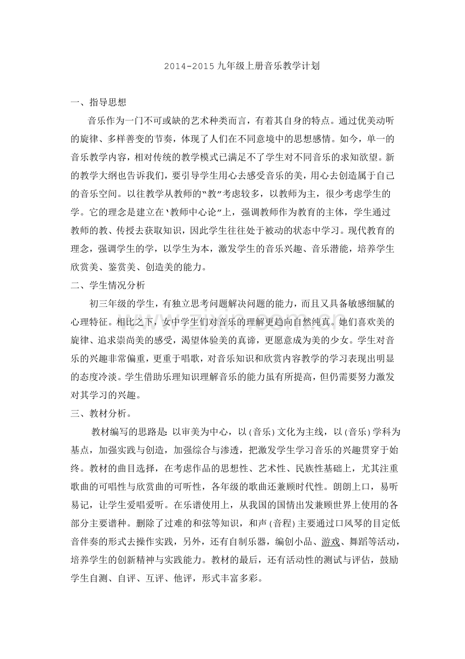 九年级上音乐教学计划.doc_第1页