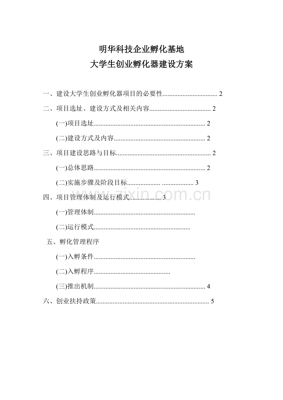 创业孵化器建设方案.doc_第1页