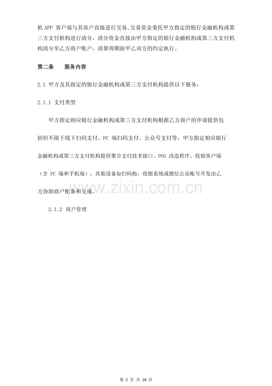 聚合支付渠道服务协议书(通用).docx_第2页