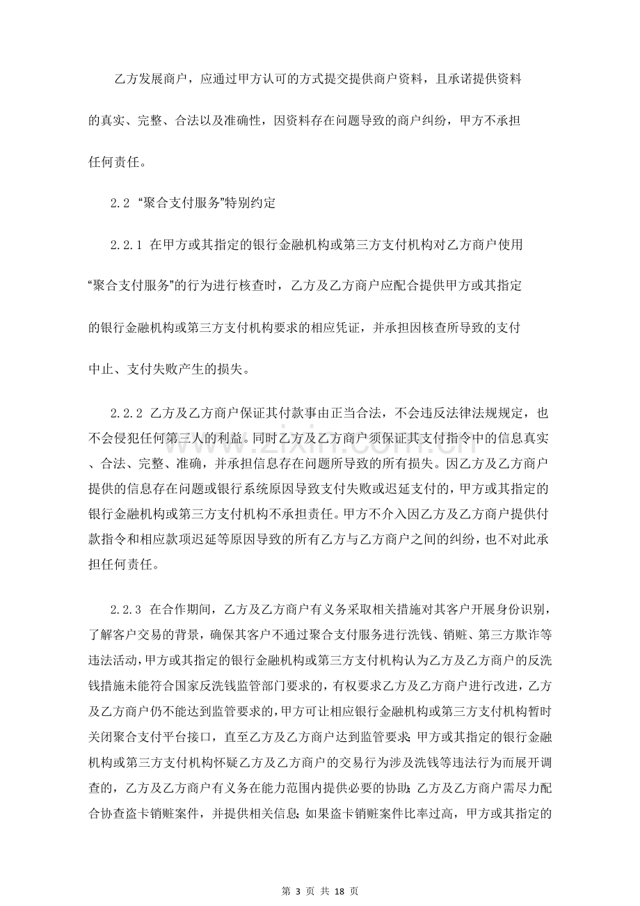 聚合支付渠道服务协议书(通用).docx_第3页