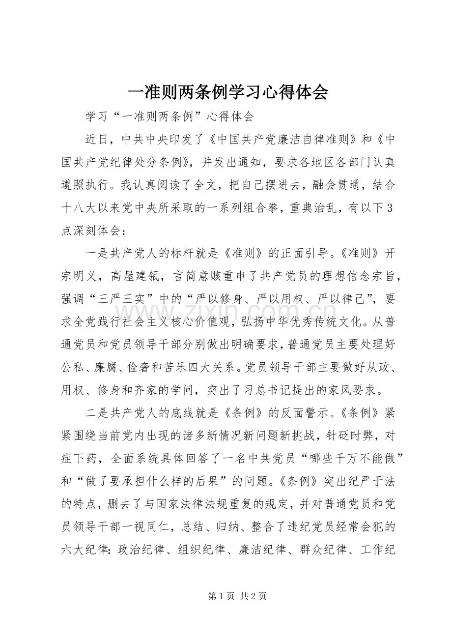 一准则两条例学习体会心得.docx_第1页