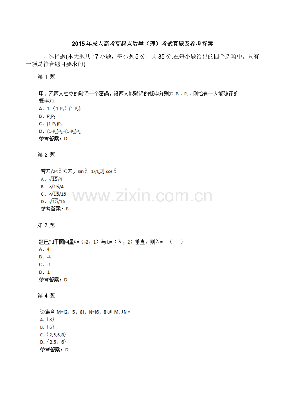 2015年数学(理)成人高考高起点考试真题及参考答案.doc_第1页