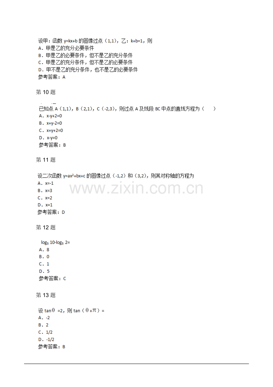 2015年数学(理)成人高考高起点考试真题及参考答案.doc_第3页