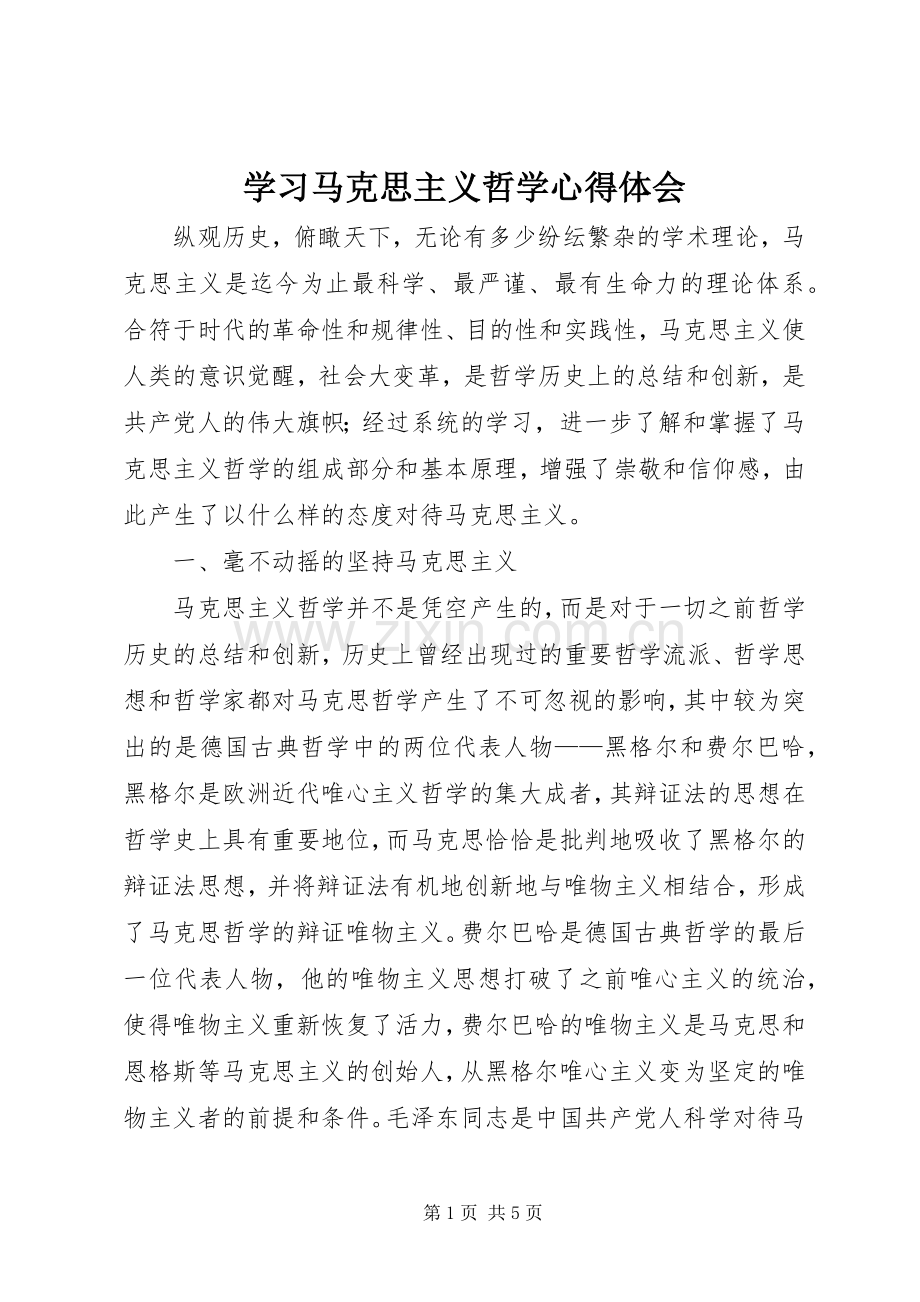 学习马克思主义哲学体会心得.docx_第1页