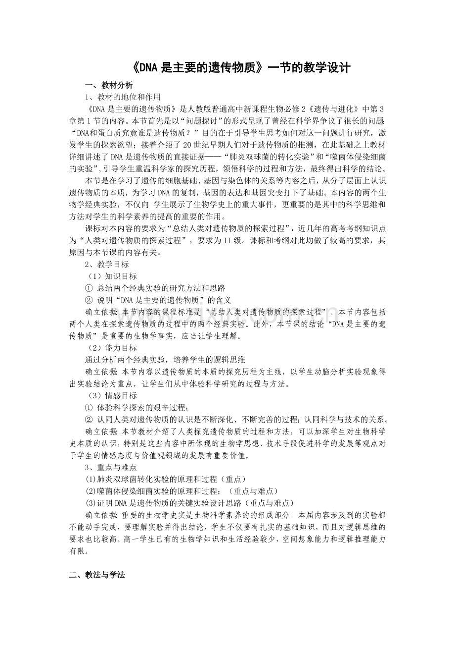 DNA是主要的遗传物质教学设计(优质课).doc_第1页