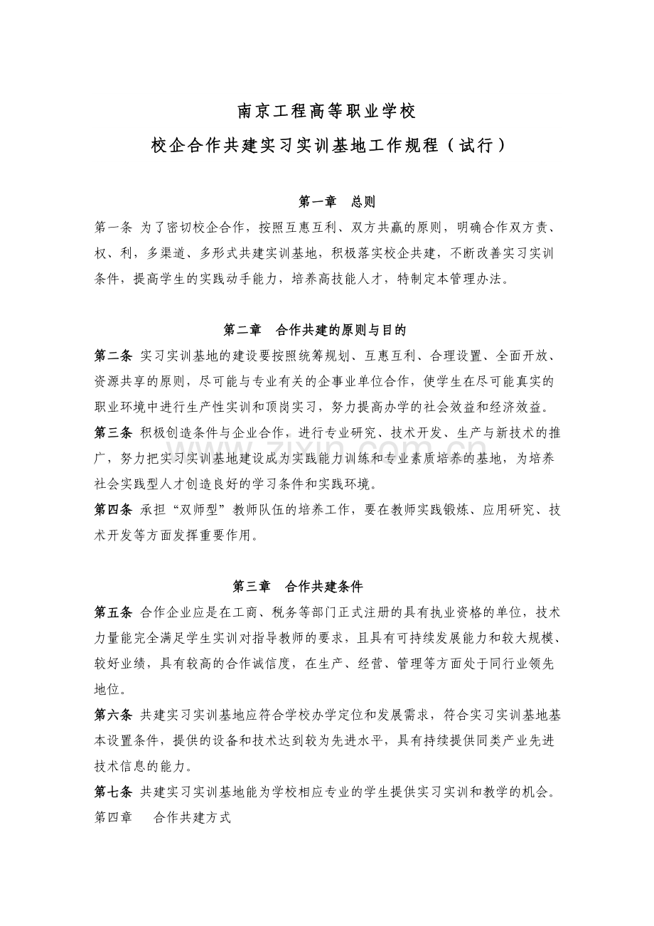 校企合作共建实习实训基地规程.doc_第1页