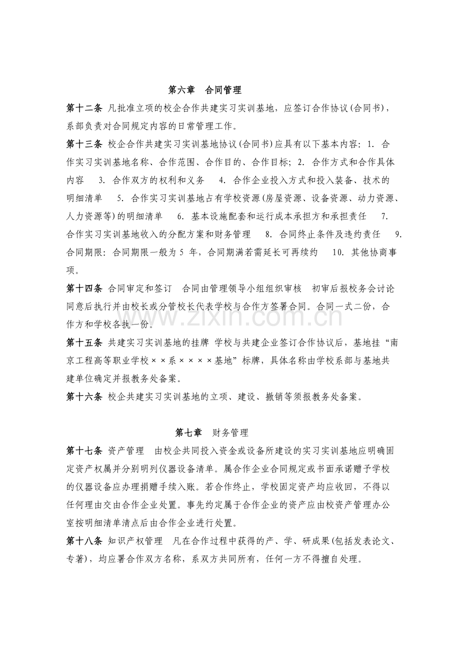 校企合作共建实习实训基地规程.doc_第3页