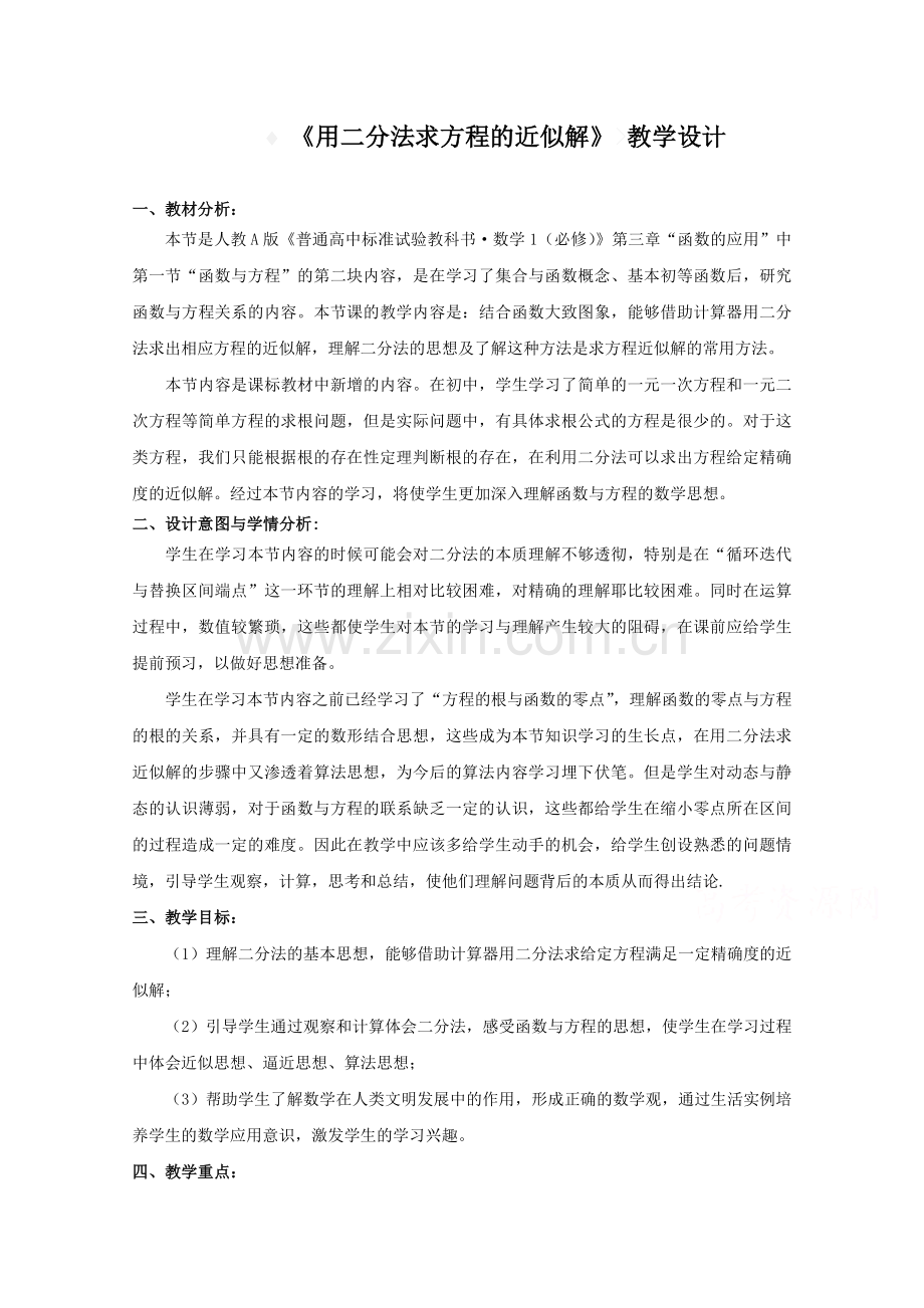 “用二分法求方程的近似解”教学设计.doc_第1页