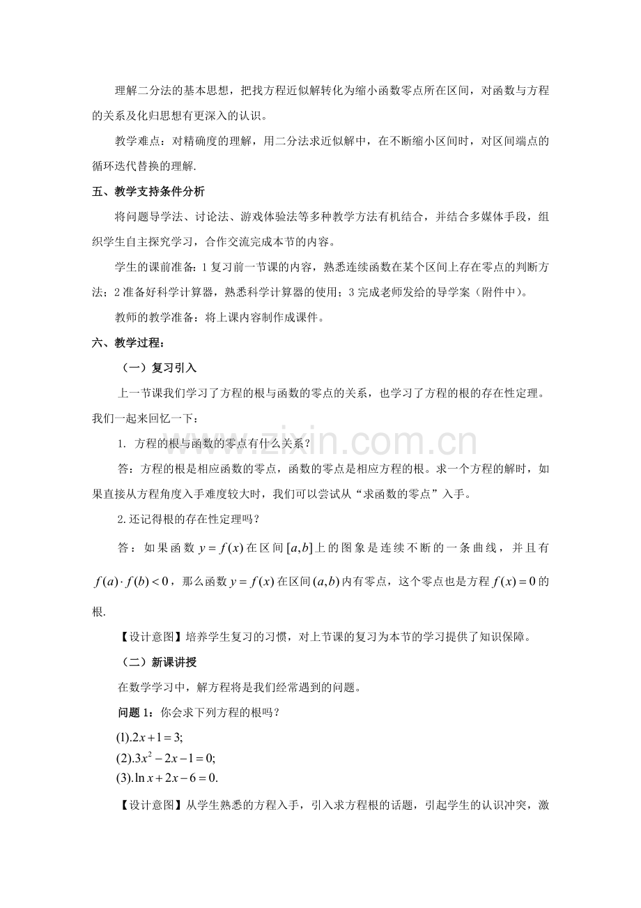 “用二分法求方程的近似解”教学设计.doc_第2页