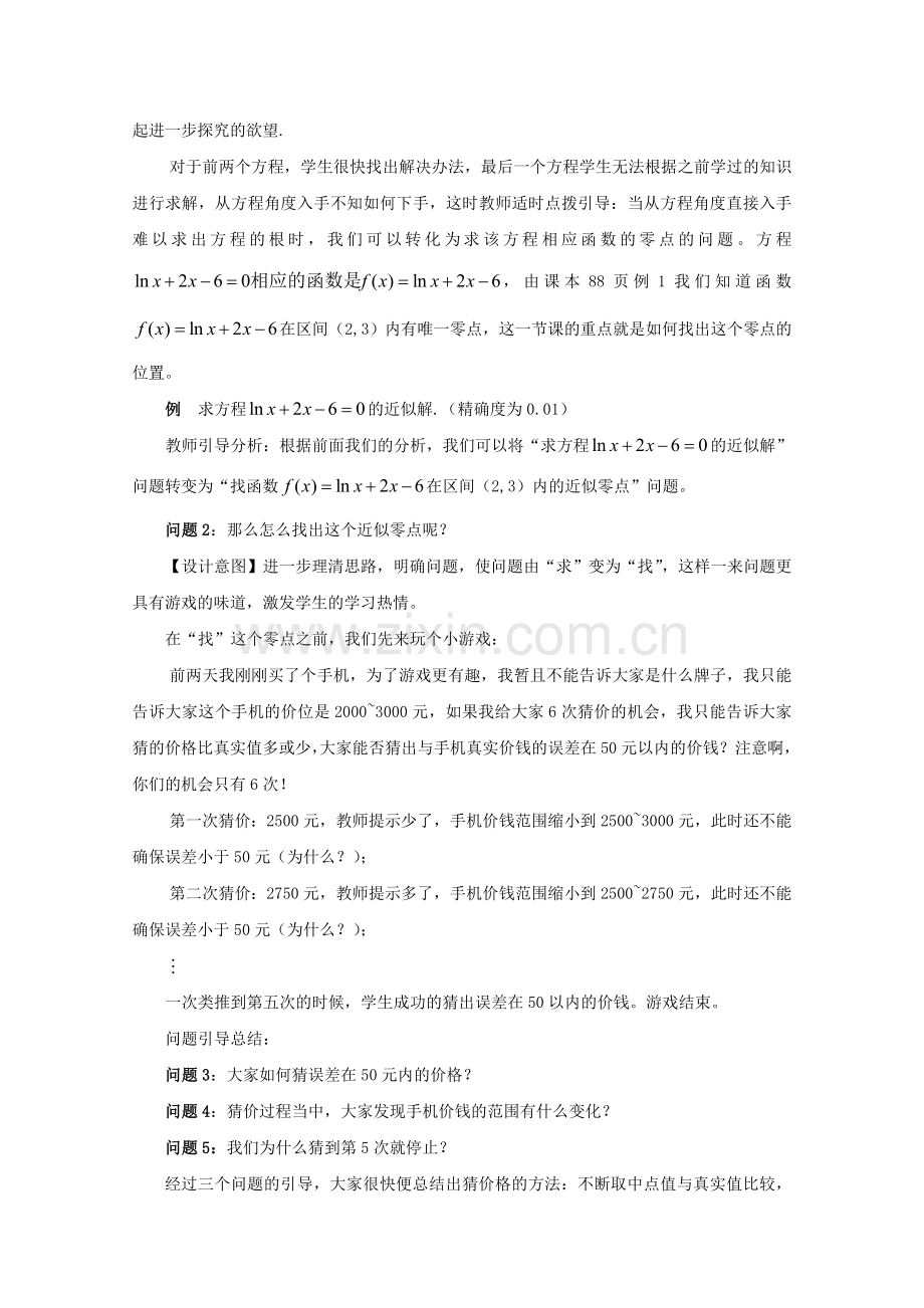 “用二分法求方程的近似解”教学设计.doc_第3页