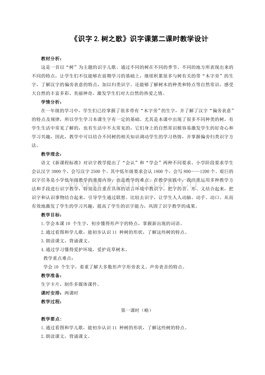 《识字2.树之歌》教学设计.doc_第2页