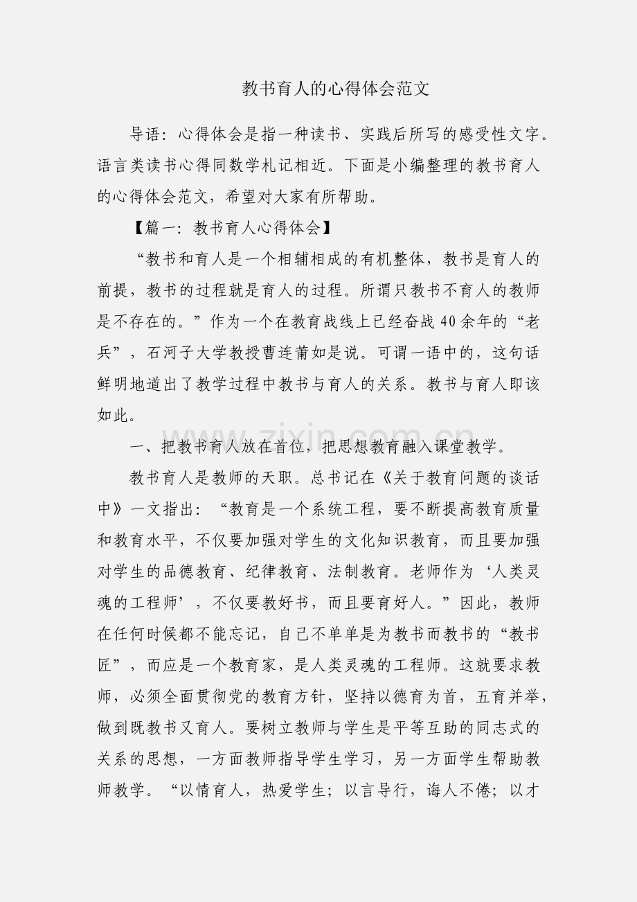 教书育人的心得体会范文.docx_第1页