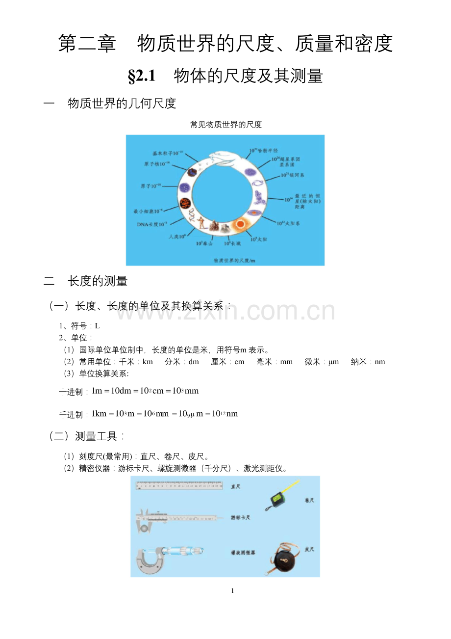 北师大八年级物理上册第二章——知识点.docx_第1页