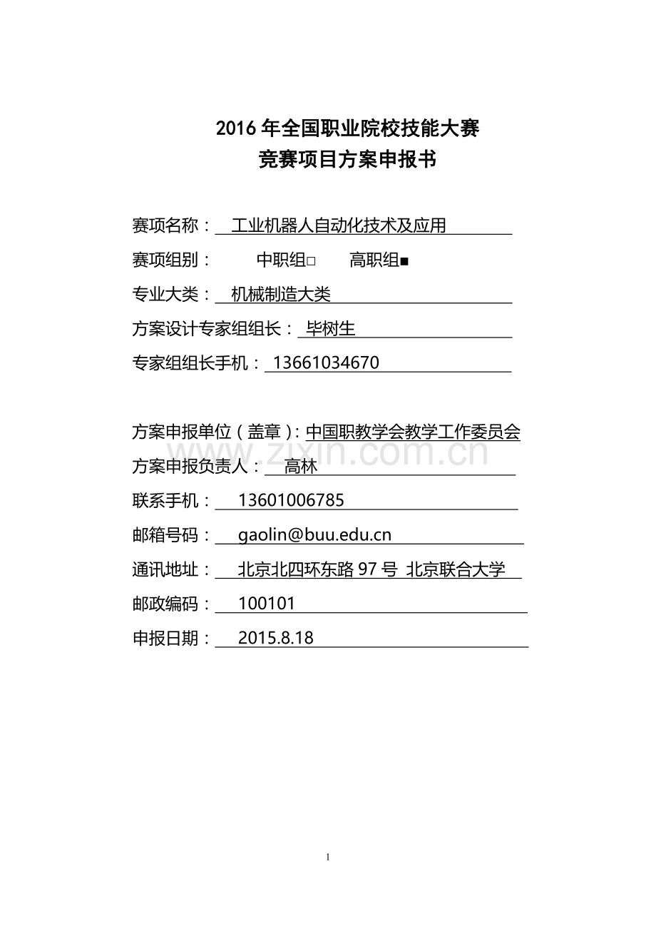 2016年全国职业院校技能大赛竞赛工业机器人自动化技术及应用项目方案申报书.doc_第1页