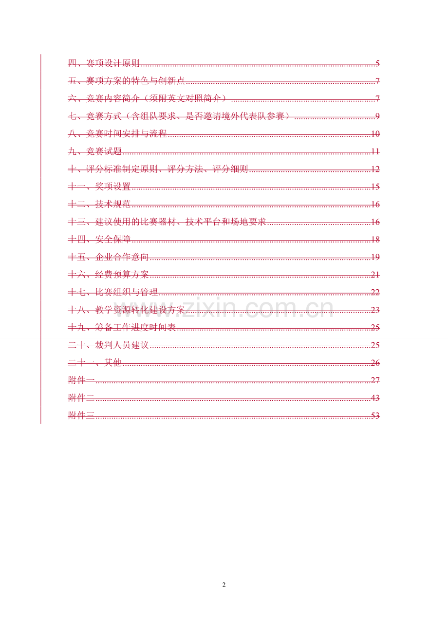 2016年全国职业院校技能大赛竞赛工业机器人自动化技术及应用项目方案申报书.doc_第3页