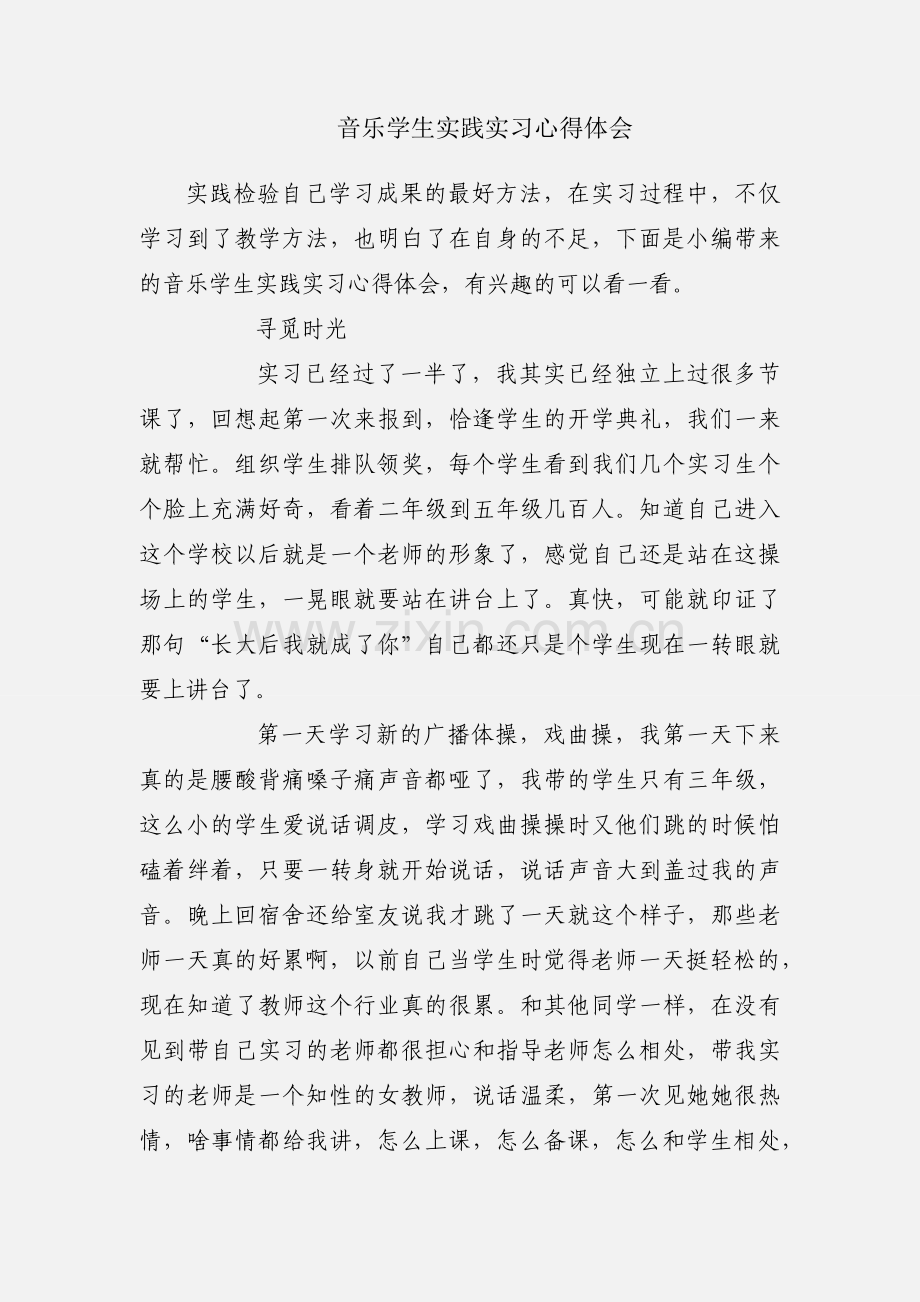 音乐学生实践实习心得体会.docx_第1页