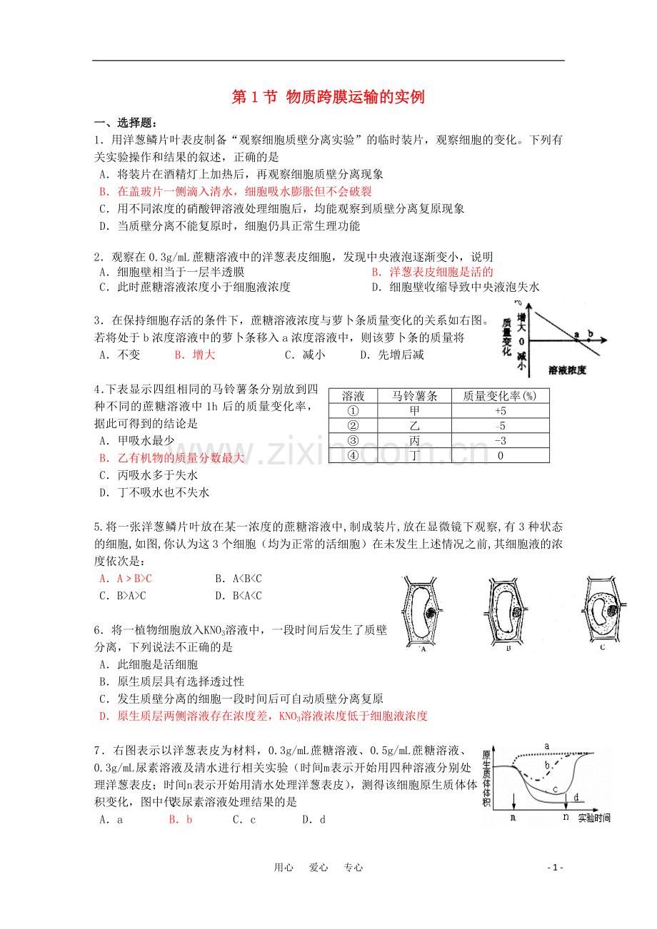 高中生物《物质跨膜运输的实例》同步练习10-新人教版必修1.doc_第1页