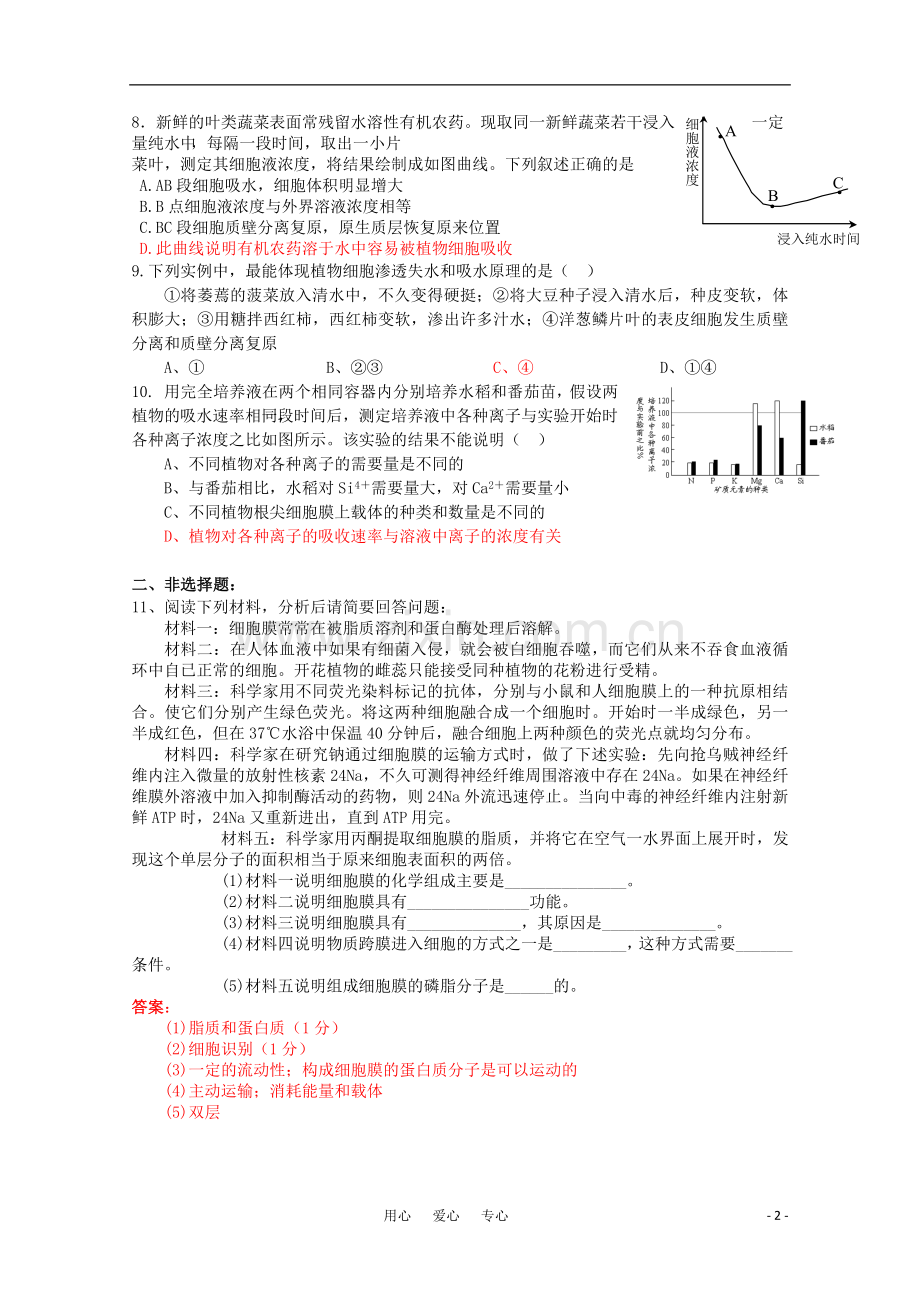 高中生物《物质跨膜运输的实例》同步练习10-新人教版必修1.doc_第2页