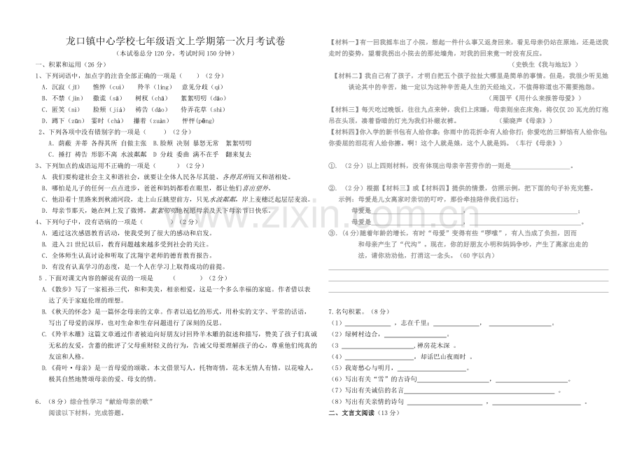 龙口镇中心学校七年级语文上学期第一次月考试卷.doc_第1页