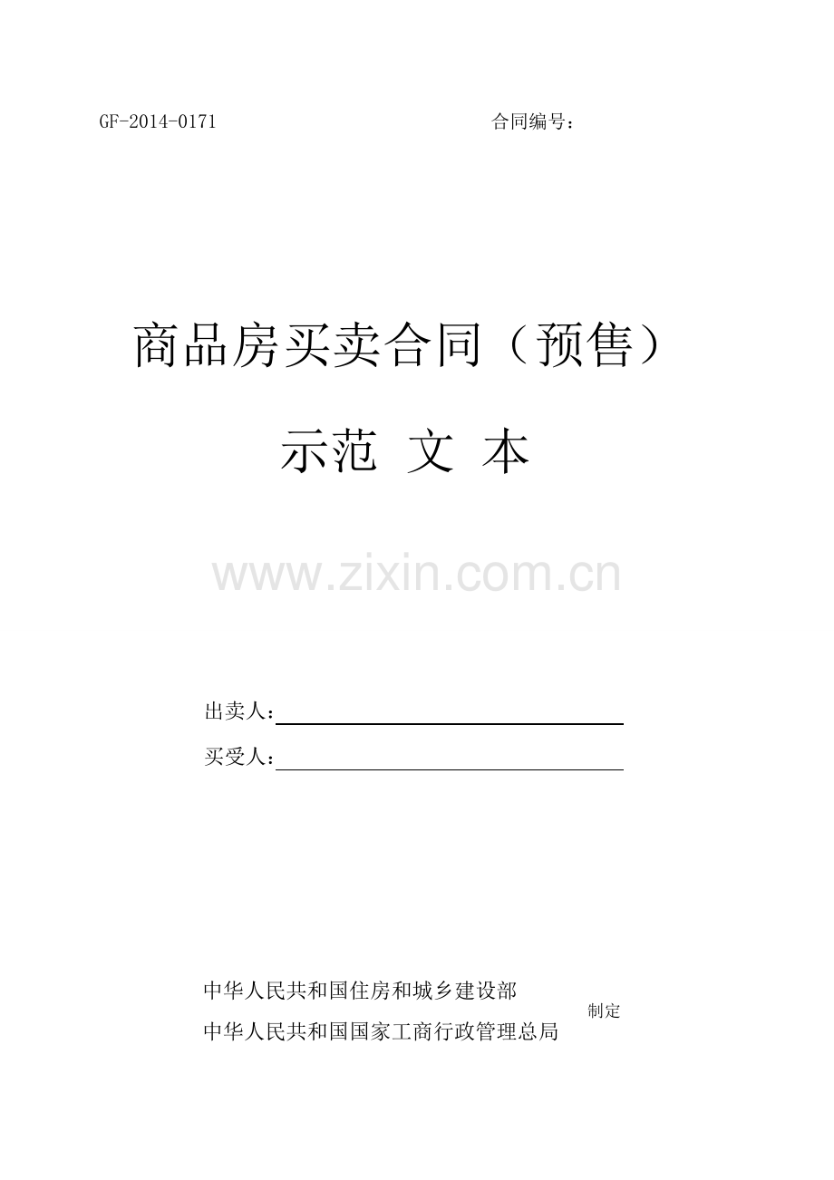 《商品房买卖合同(预售)示范文本》(GF-2014-0171)《商品房买卖合同(现售)示范文本》(GF-2014-0172).doc_第1页