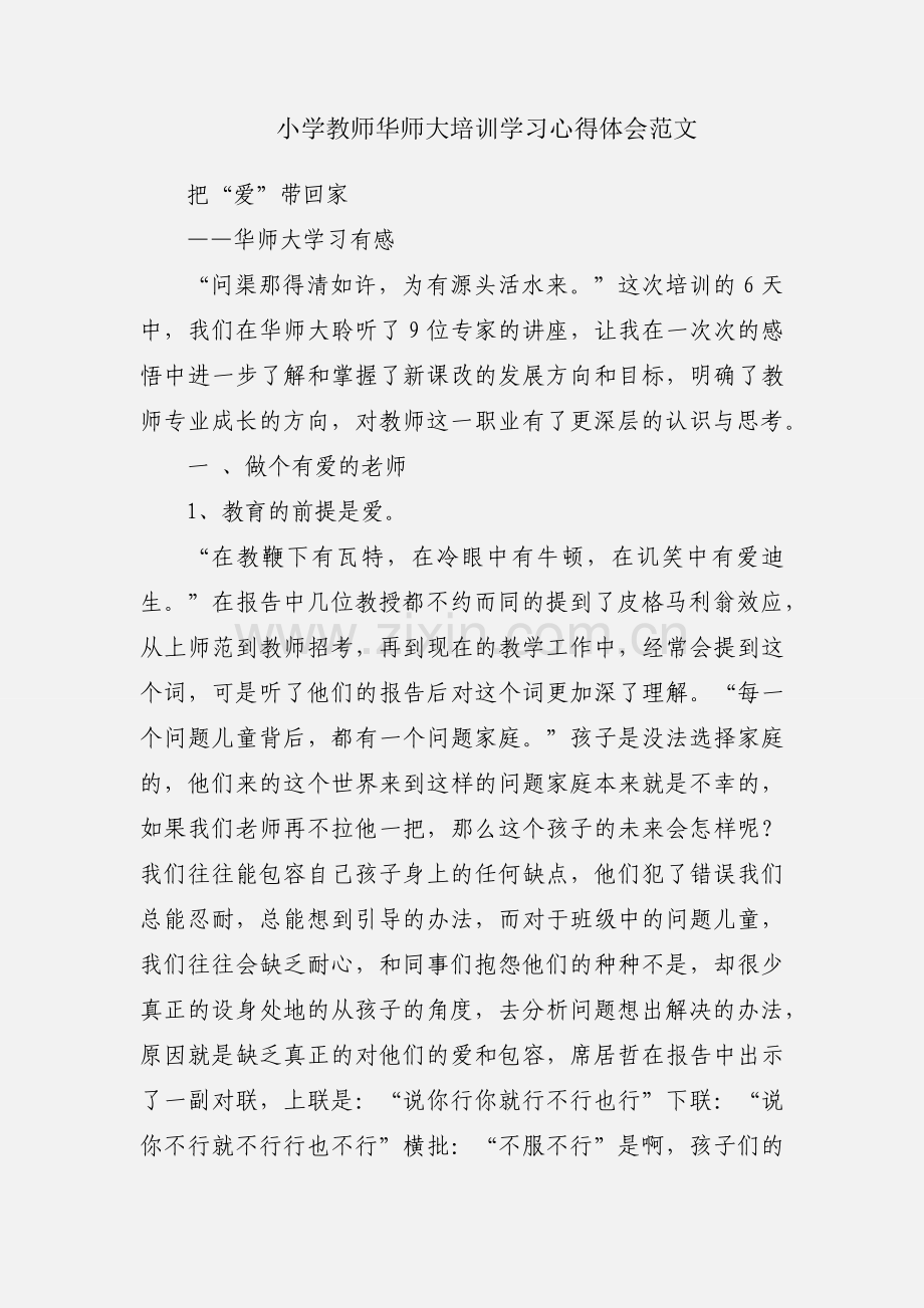 小学教师华师大培训学习心得体会范文.docx_第1页