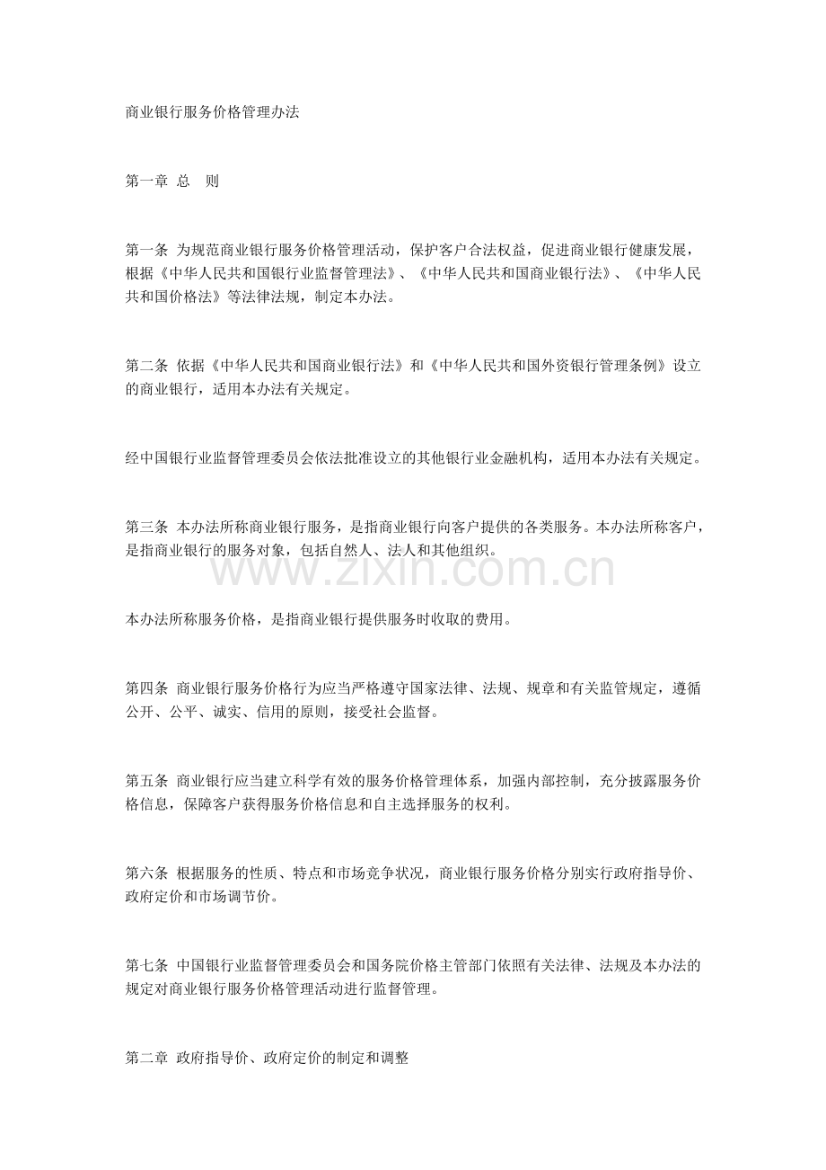 商业银行服务价格管理办法.docx_第1页