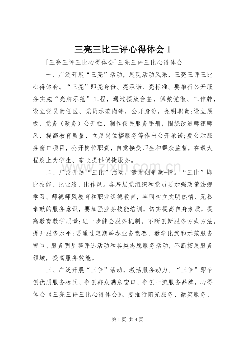 三亮三比三评体会心得.docx_第1页