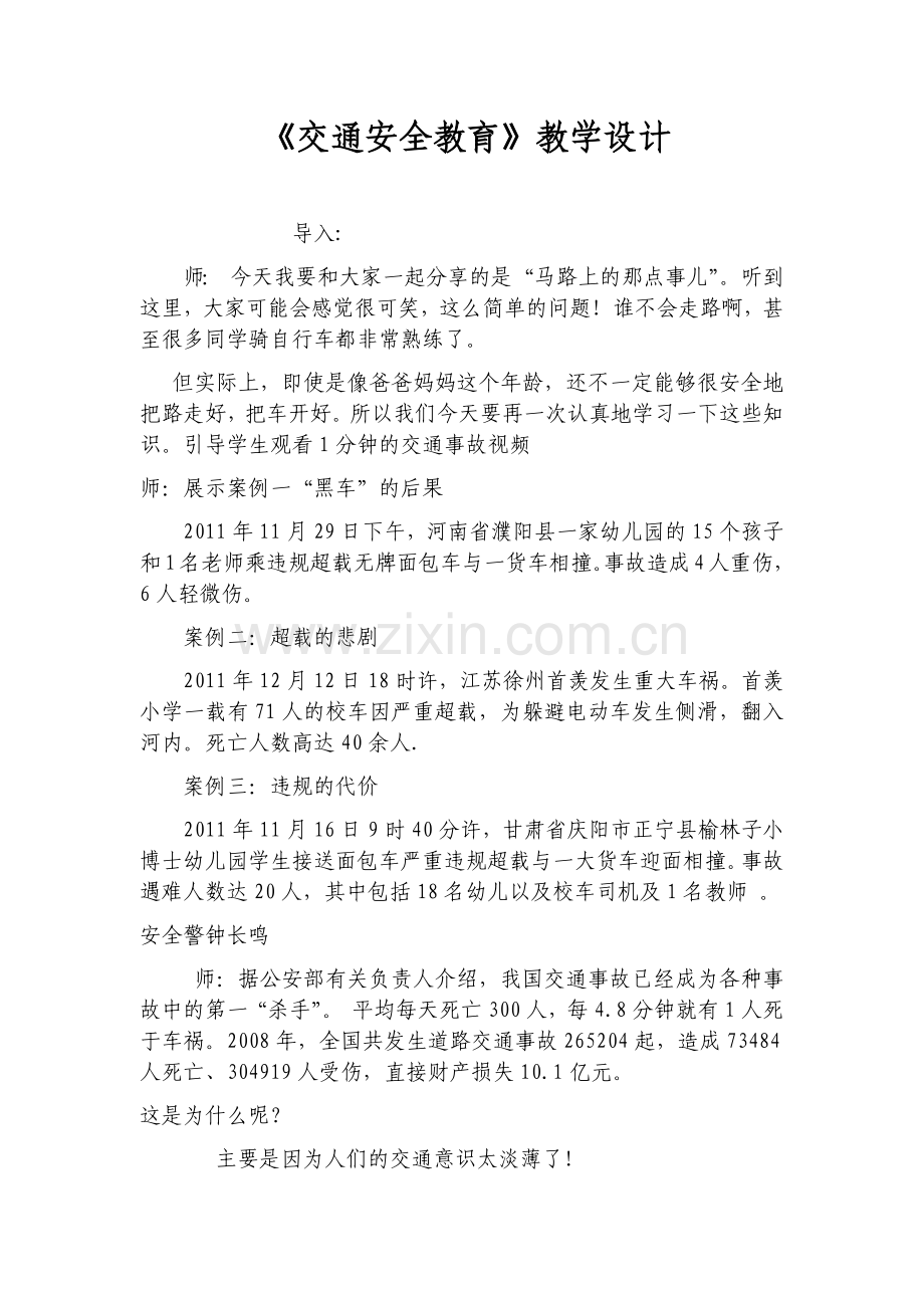 《交通安全教育课》教学设计.docx_第1页