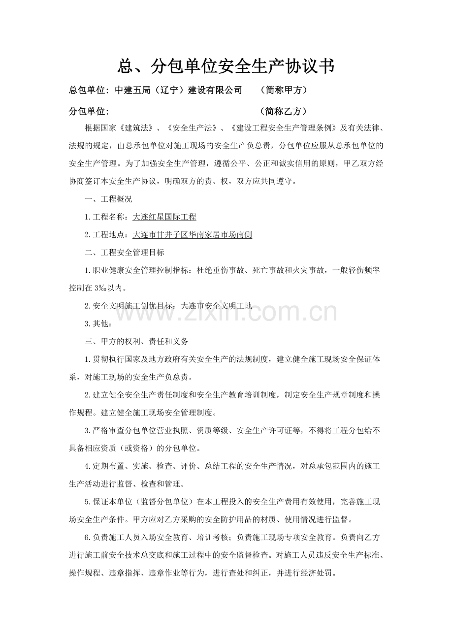 总、分包单位安全生产协议书.doc_第1页