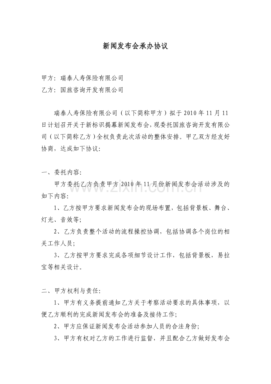 新闻发布会承办协议.doc_第1页