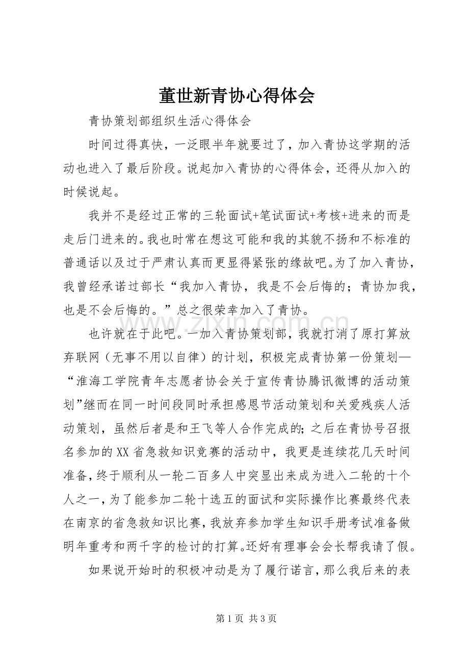 董世新青协体会心得.docx_第1页