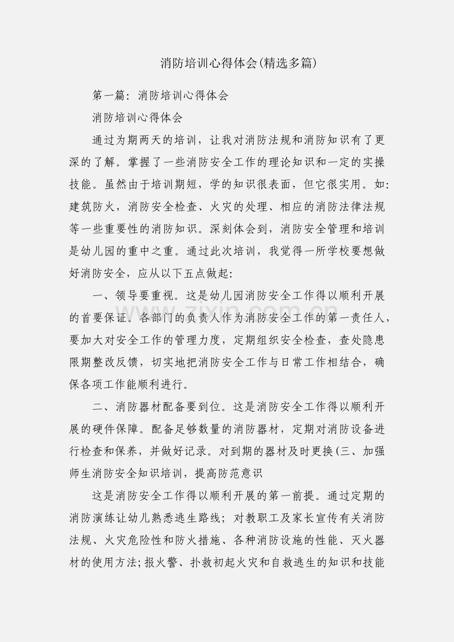 消防培训心得体会(多篇).docx_第1页