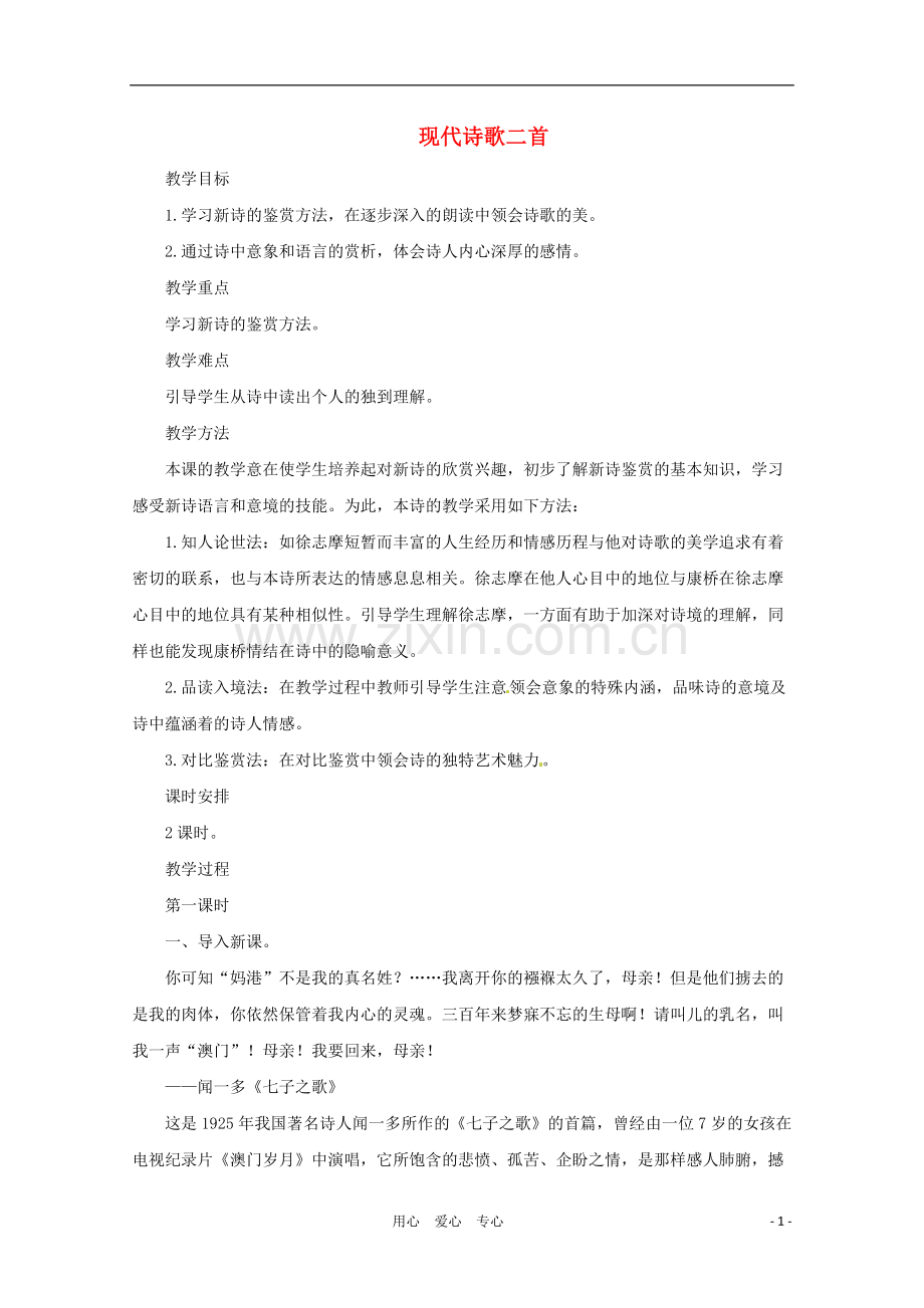 八年级语文上册-《现代诗歌二首》教案-长春版.doc_第1页