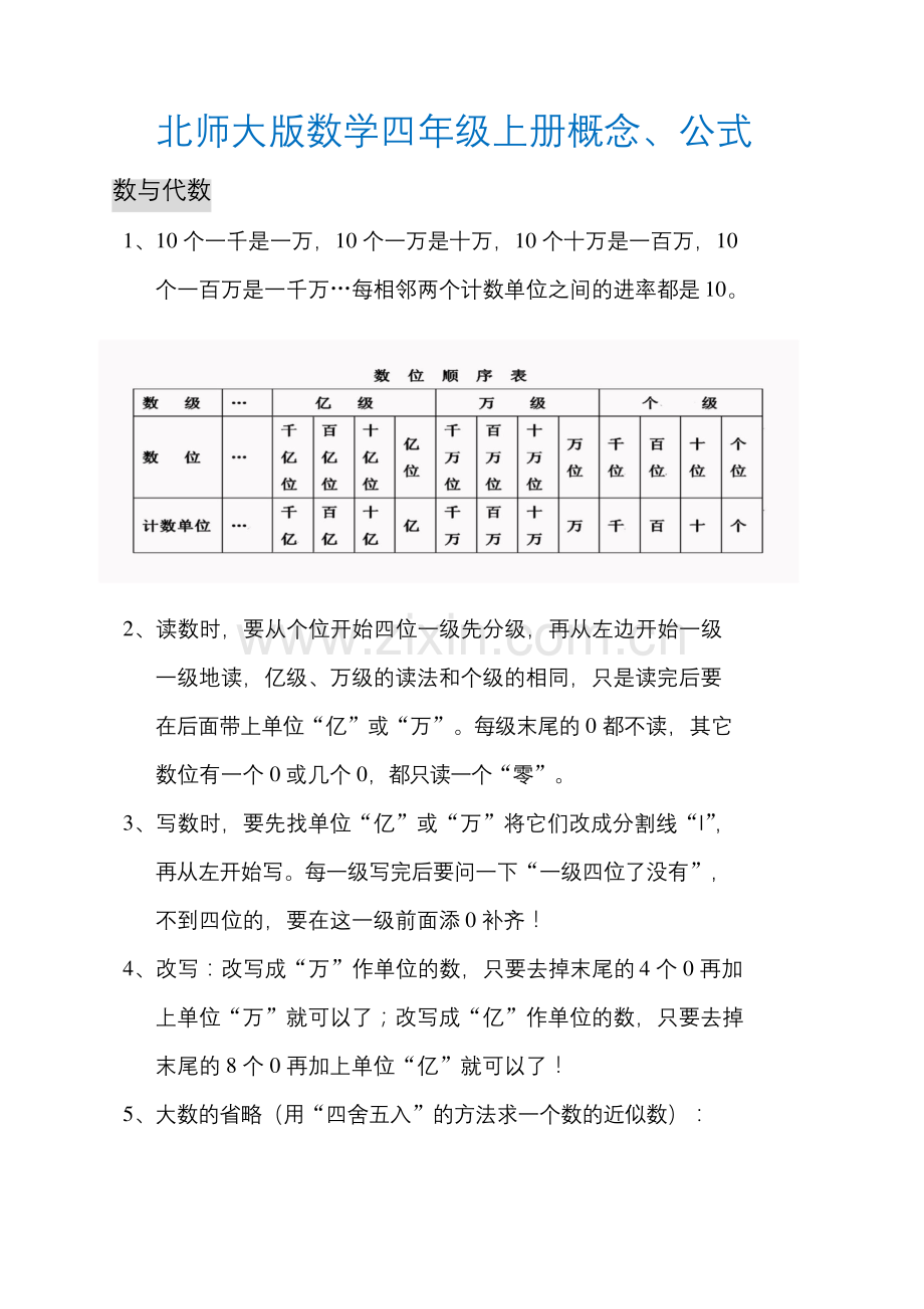 (北师大版)数学四年级上册概念、公式.docx_第1页