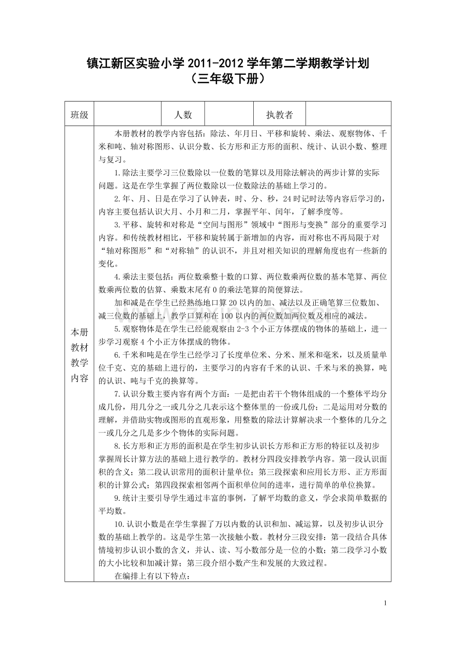 三下数学教学计划.doc_第1页