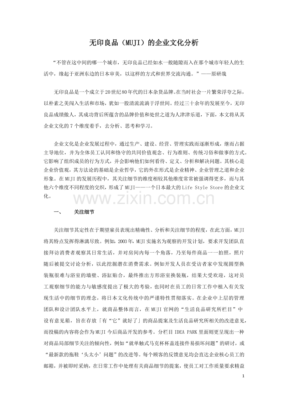 无印良品(MUJI)的企业文化分析.docx_第1页