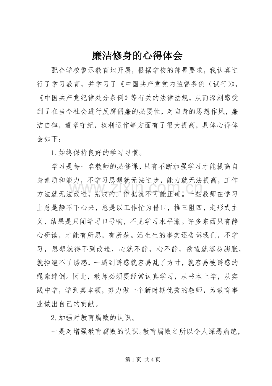 廉洁修身的体会心得.docx_第1页