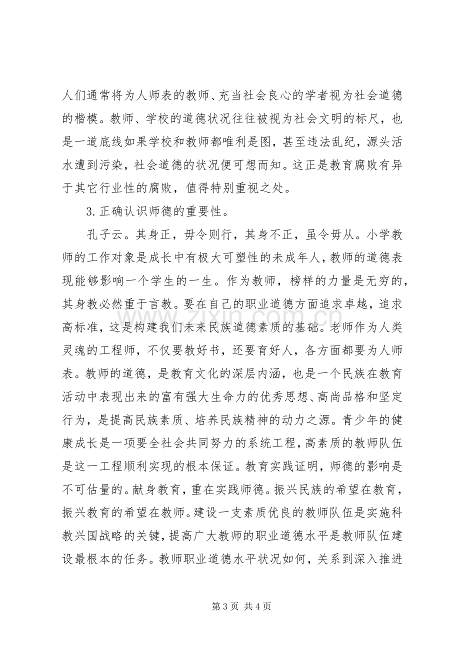 廉洁修身的体会心得.docx_第3页