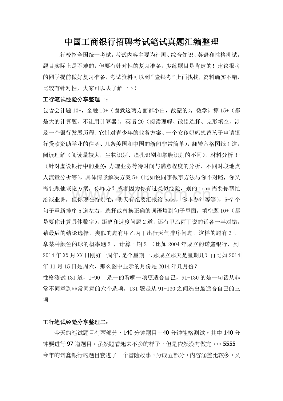 中国工商银行校园招聘考试题库历年考试真题及答案.doc_第1页