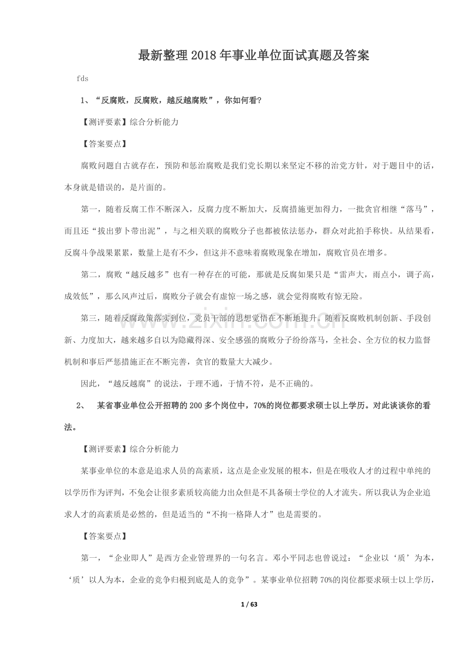 2018年事业单位面试真题集含答案.docx_第1页