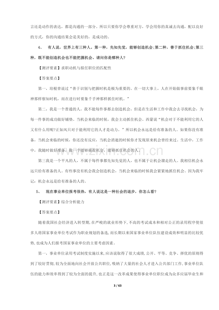 2018年事业单位面试真题集含答案.docx_第3页