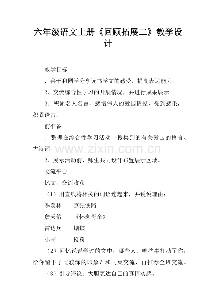 六年级语文上册《回顾.拓展二》教学设计.docx_第1页