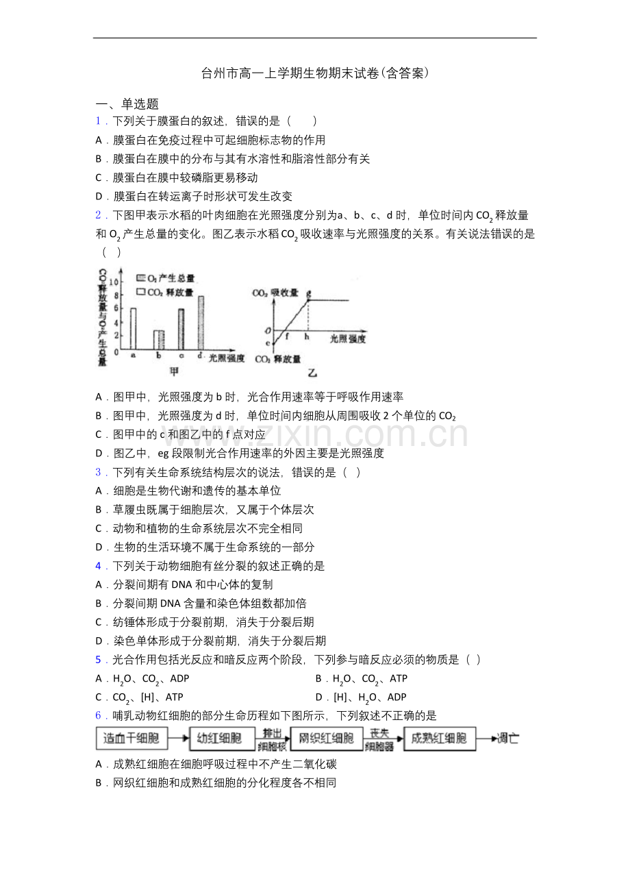 台州市高一上学期生物期末试卷(含答案).docx_第1页