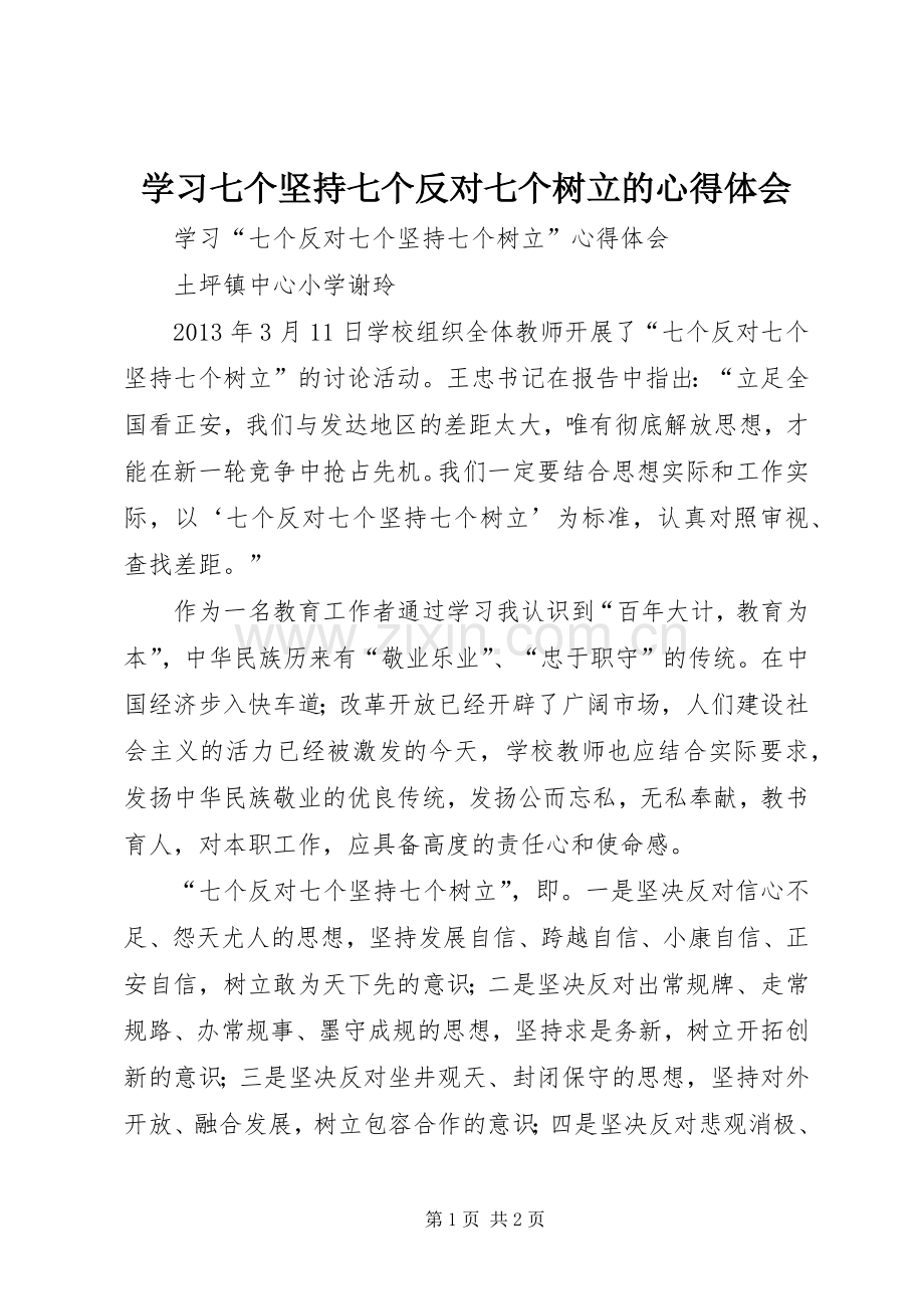 学习七个坚持七个反对七个树立的体会心得.docx_第1页