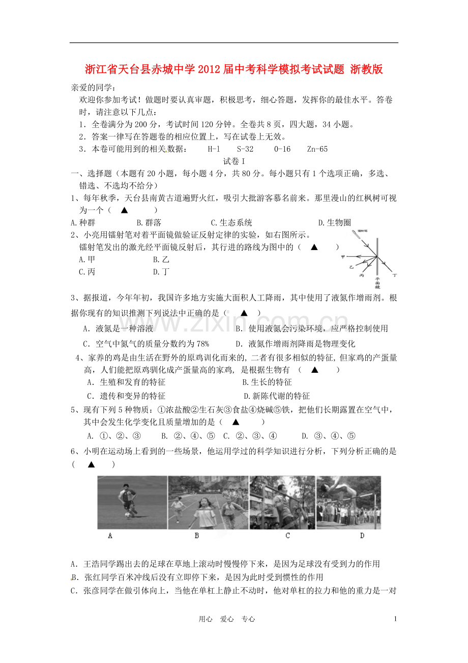 浙江省天台县赤城中学中考科学模拟考试试题-浙教版.doc_第1页