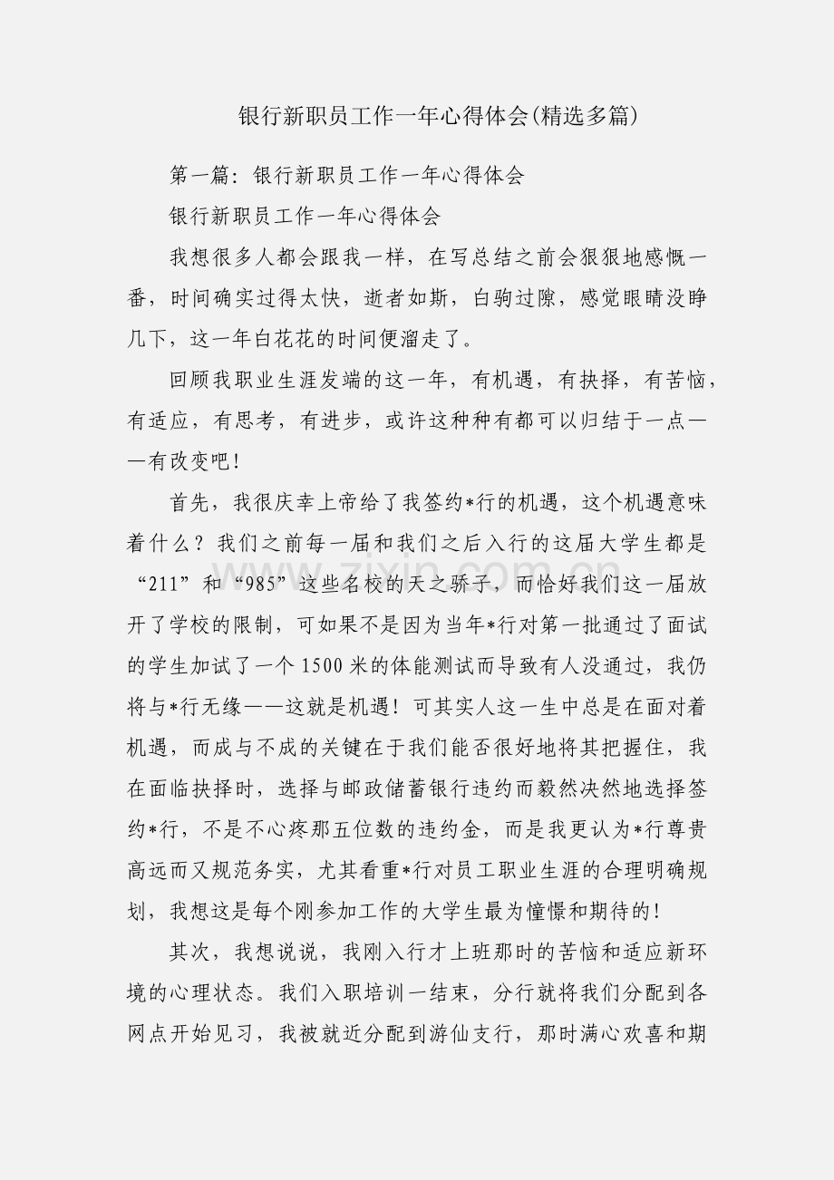 银行新职员工作一年心得体会(多篇).docx_第1页