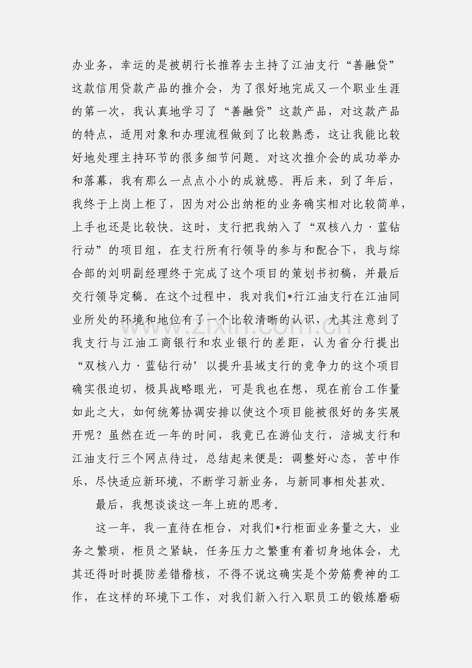 银行新职员工作一年心得体会(多篇).docx_第3页